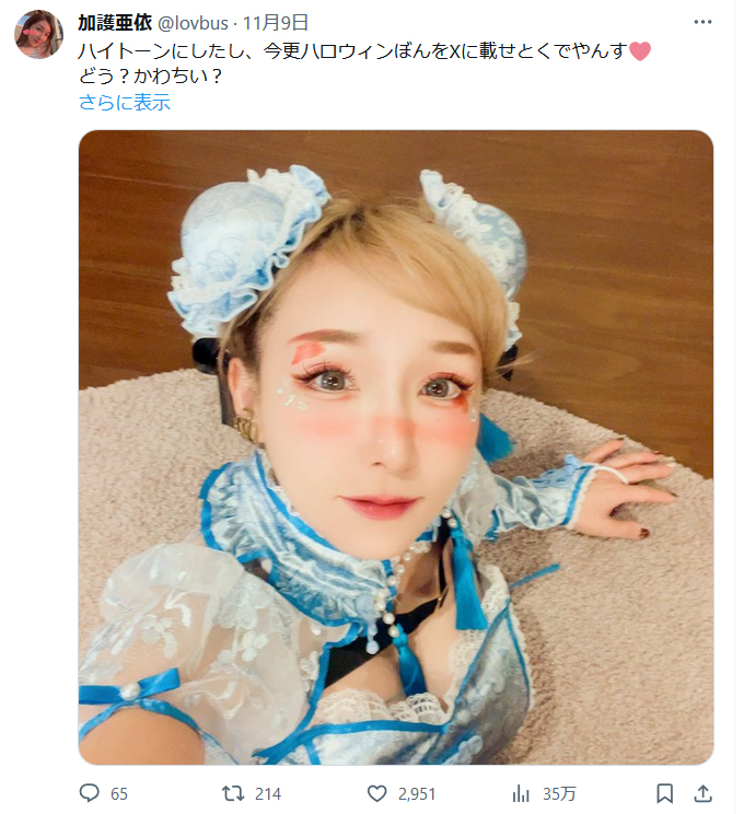 加護亜依のX（旧ツイッター）から