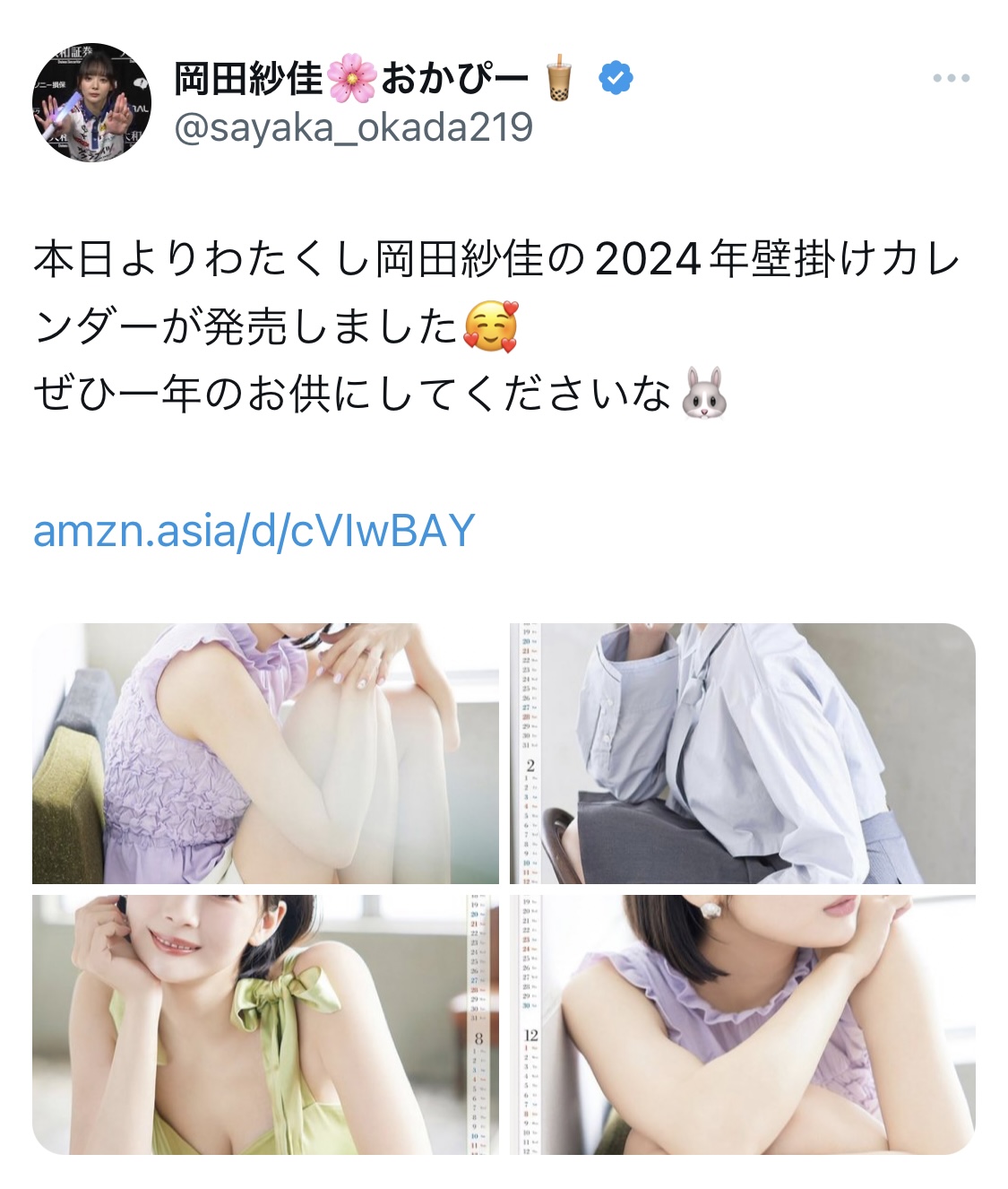 岡田紗佳のX（旧ツイッター）から