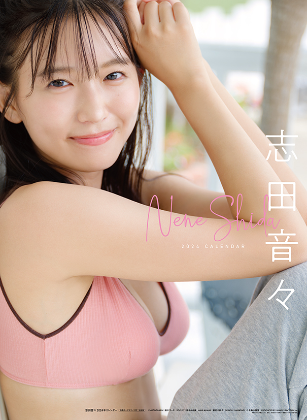 志田音々の2024年カレンダーの表紙