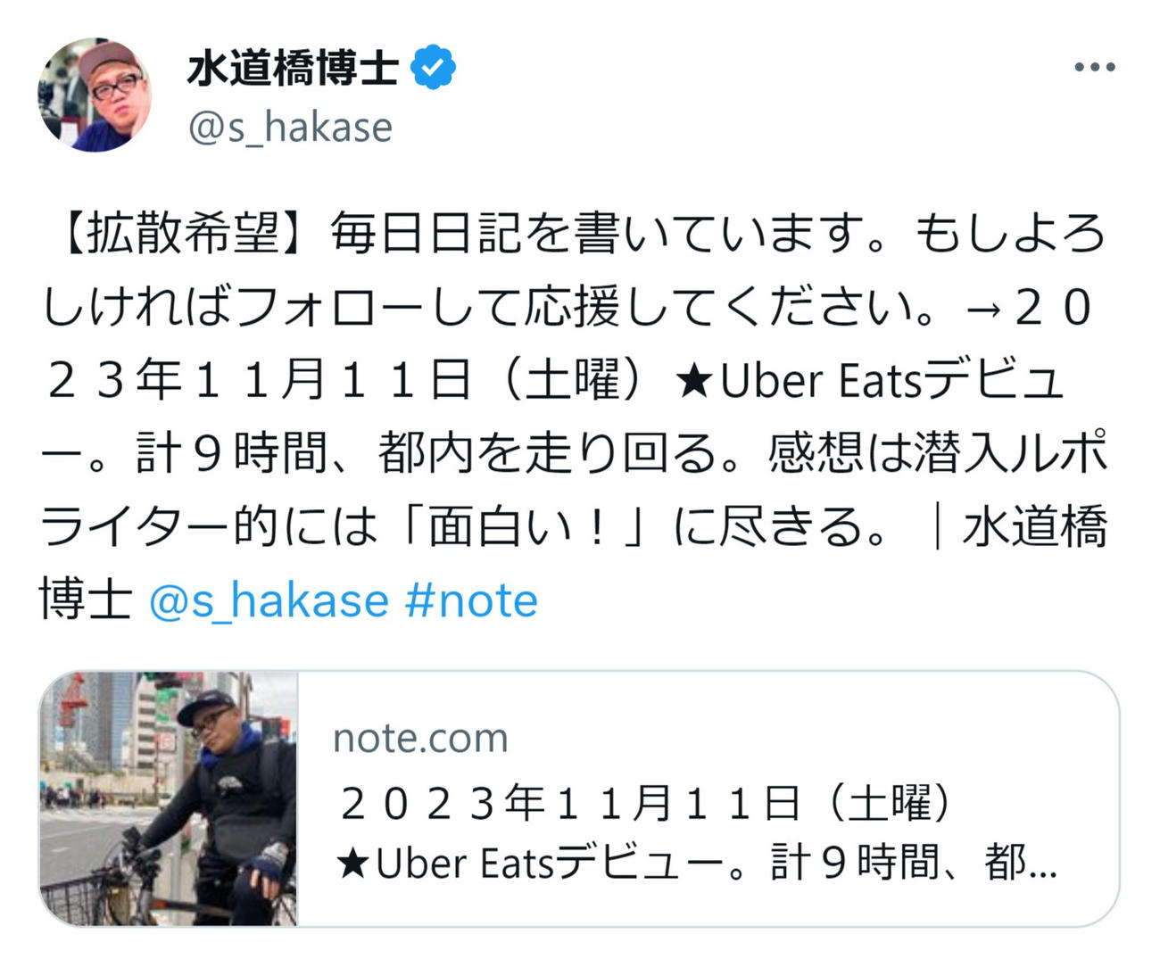 水道橋博士のX（旧ツイッター）から