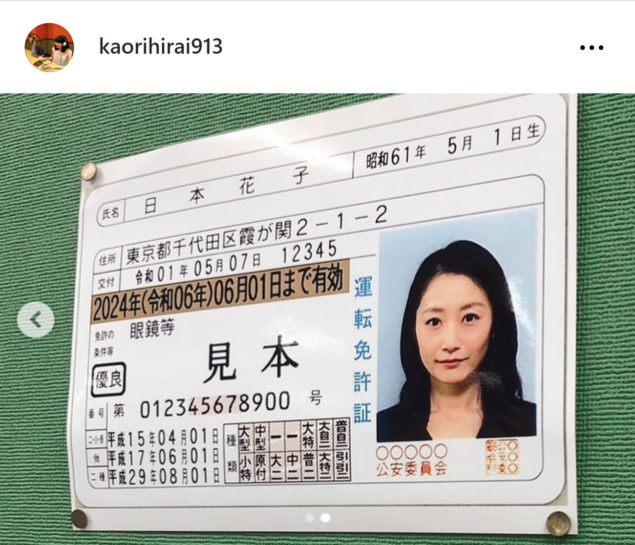 「日本花子」名義の免許証見本（平井佳織アナのインスタグラムから）