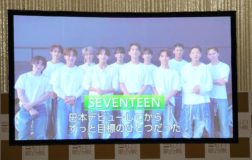 紅白歌合戦初出場が決まりメッセージムービーで登場したSEVENTEEN(撮影・横山健太)