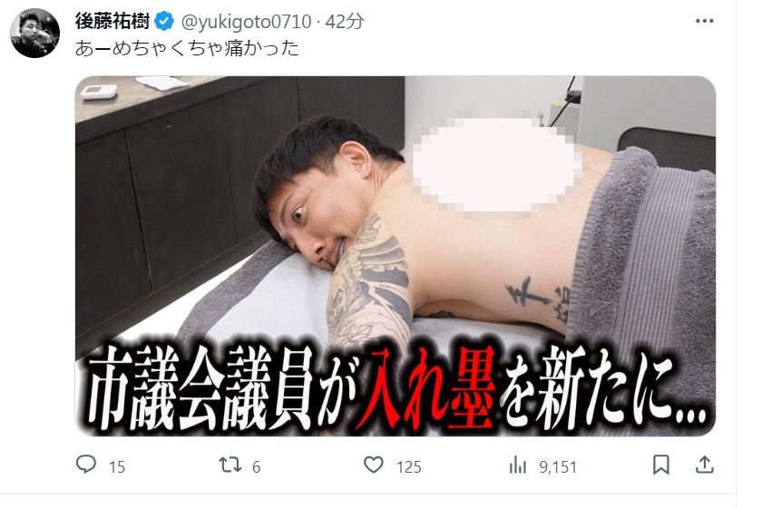 後藤祐樹氏のＸから