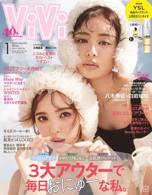 「ViVi」2月号で専属モデルを卒業する古畑星夏が藤田ニコルと最後に表紙を飾る22日発売の1月号