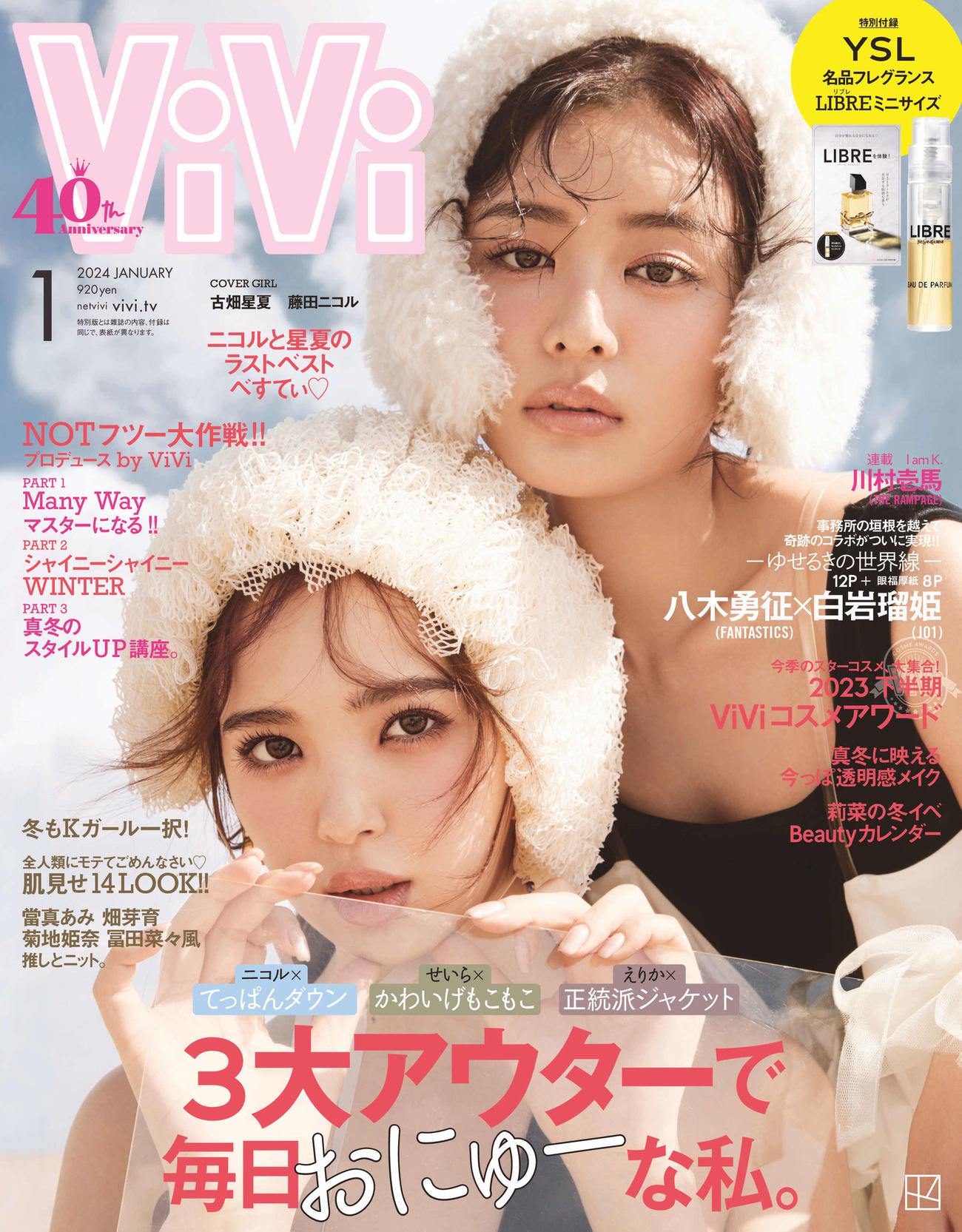 「ViVi」2月号で専属モデルを卒業する古畑星夏が藤田ニコルと最後に表紙を飾る22日発売の1月号