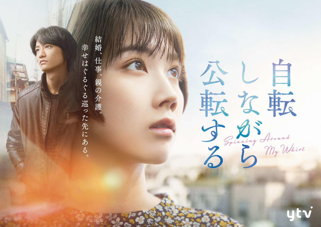 日本テレビ系特番ドラマ「自転しながら公転する」（読売テレビ制作）のメインビジュアル。松本穂香（右）と藤原季節