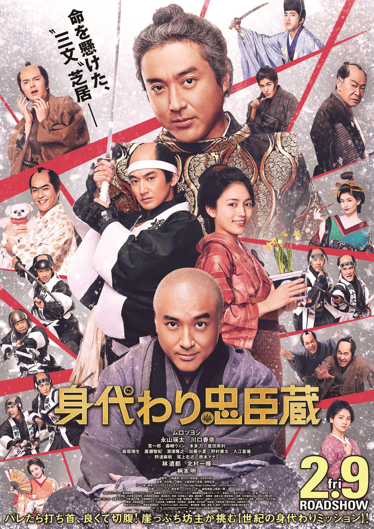 ムロツヨシの主演映画「身代わり忠臣蔵」の本ポスター(C)2024「身代わり忠臣蔵」製作委員会