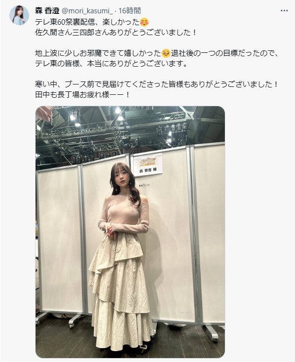 森香澄のX(旧ツイッター)から