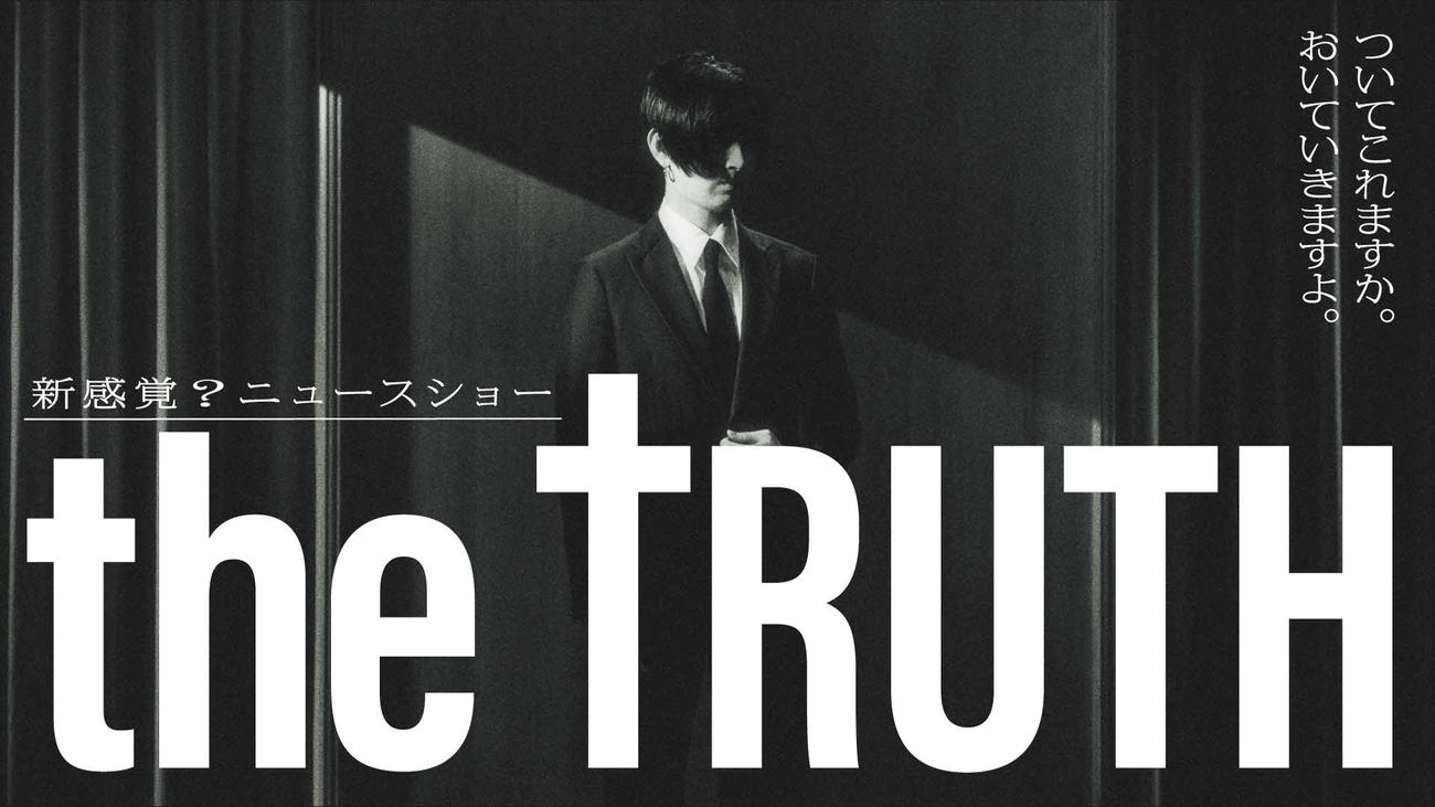 テレビ東京で12月5日スタートのニュースショー「THE TRUTH」を企画し主演する松田翔太(C)「THE TRUTH」製作委員会