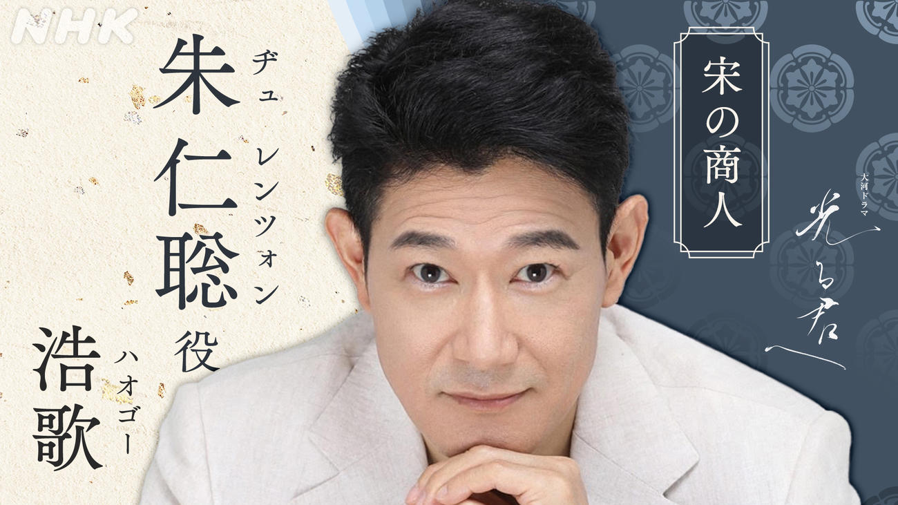 NHK大河ドラマ「光る君へ」で朱仁聡役に起用された浩歌（ハオゴー）（C）NHK