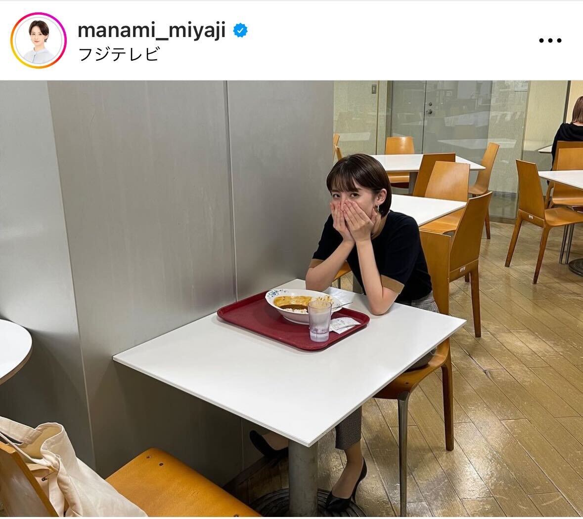 社員食堂で食事する姿を撮られたフジテレビ宮司愛海アナ（宮司愛海アナのインスタグラムから）
