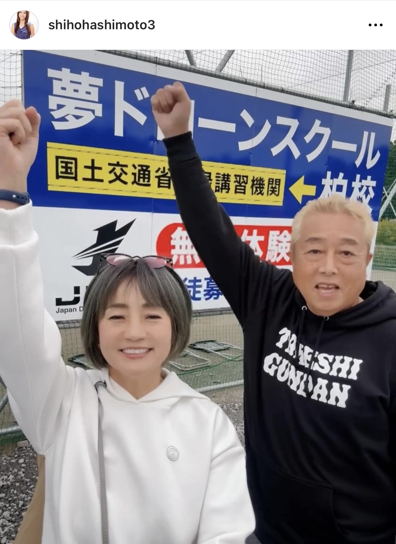 夫・ガダルカナルタカとポーズをとる橋本志穂（橋本志穂のインスタグラムから）