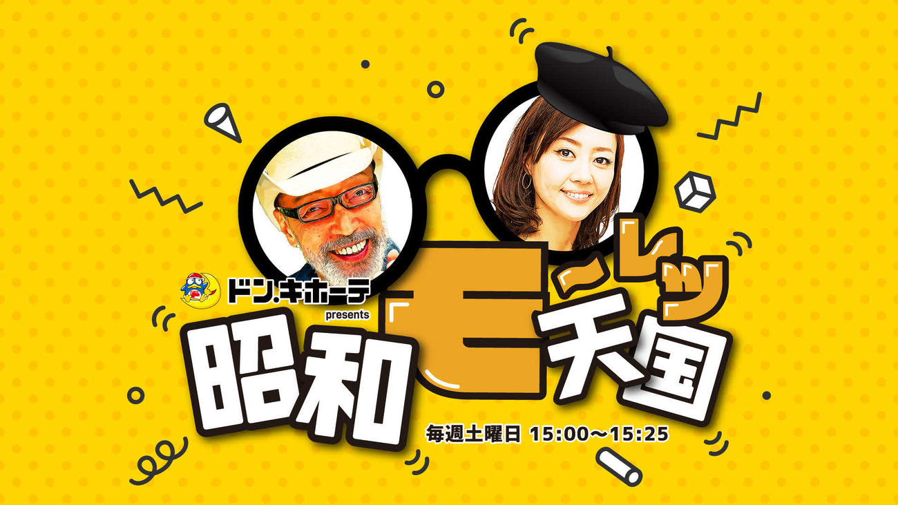 テリー伊藤が出演するTBSラジオ新番組「昭和モーレツ天国」