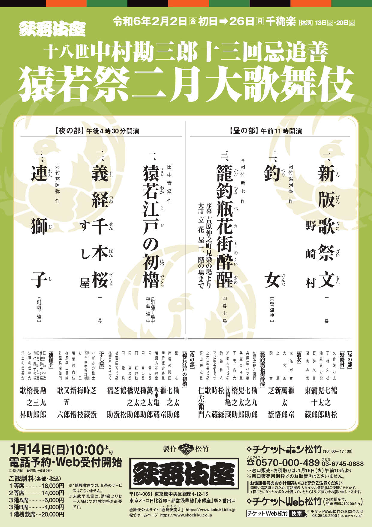 歌舞伎座「猿若祭二月大歌舞伎」