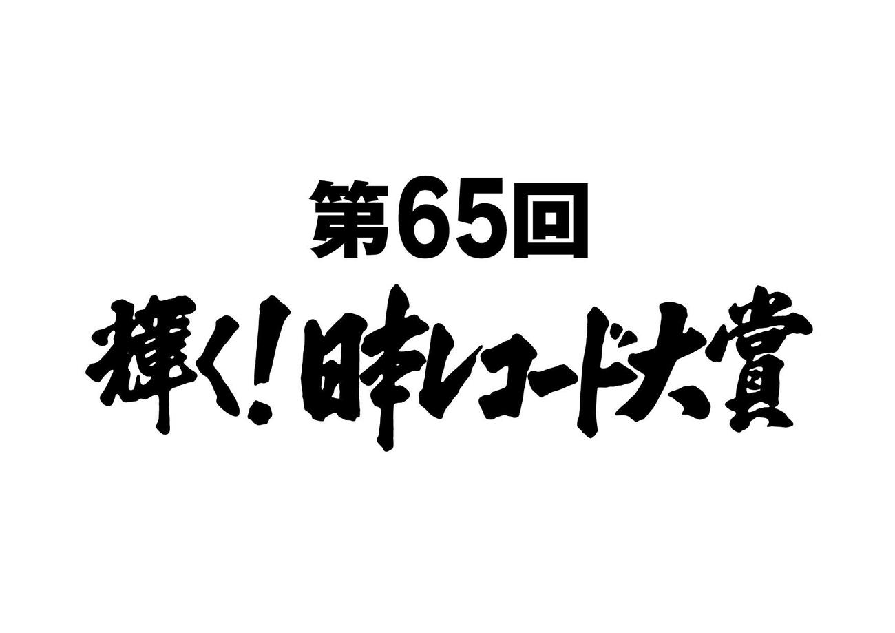 第65回　輝く！日本レコード大賞