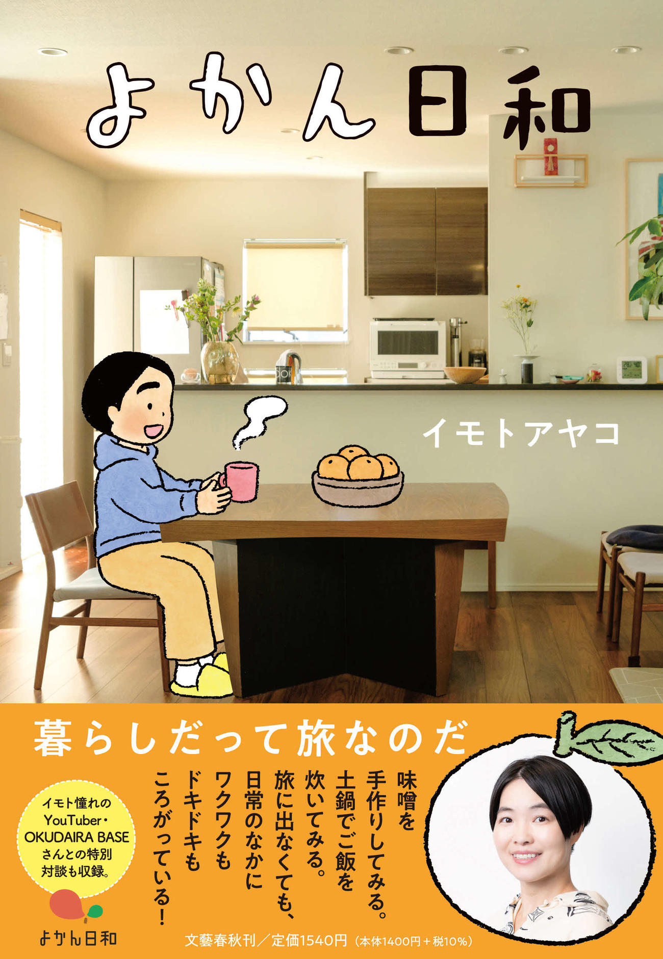 イモトアヤコが発売するエッセー「よかん日和」