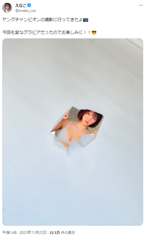 えなこのXから