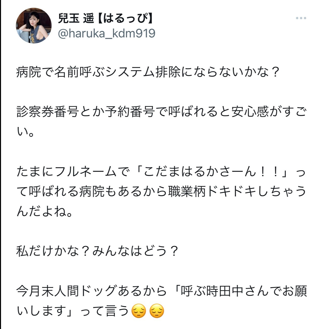 病院で実名を呼ばれるシステムへの私見を記した（兒玉遥のX（旧Twitter）から）