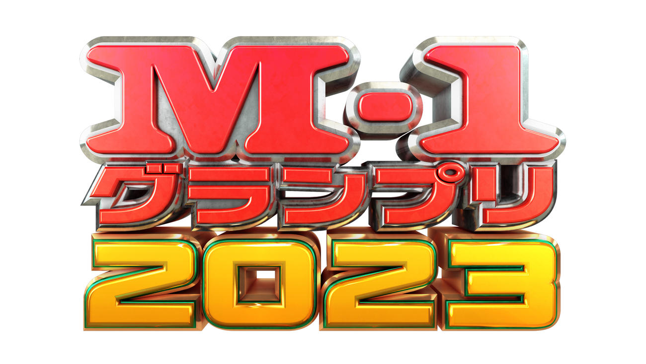 M－1グランプリ2023（C）M－1グランプリ事務局