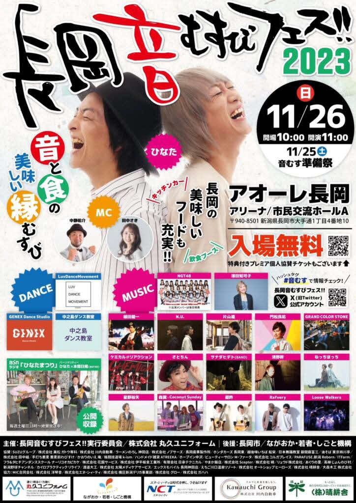「長岡　音むすびフェス！！　2023」のポスター