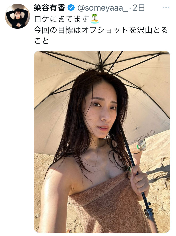 染谷有香のX（旧ツイッター）から