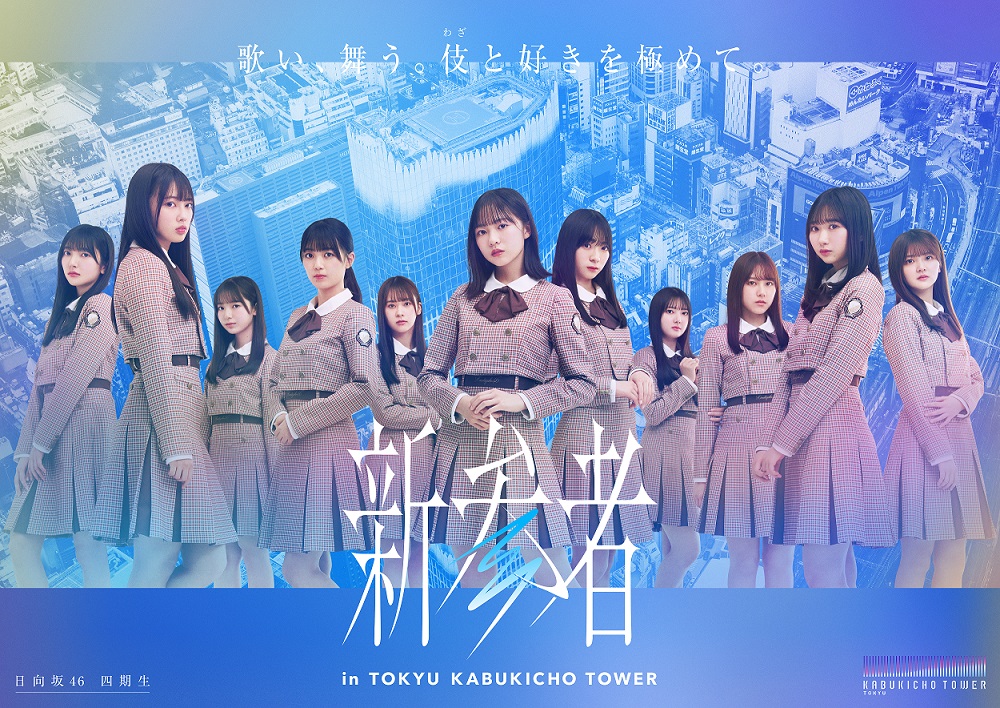 「新参者」公演に臨む日向坂46四期生