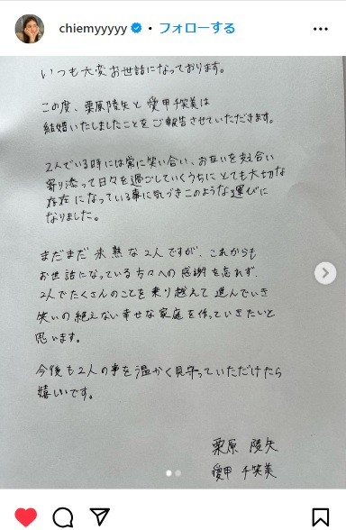 ソフトバンク栗原陵矢外野手との結婚を報告したモデルの愛甲千笑美はインスタに手書きのコメントを投稿した（インスタグラムから）