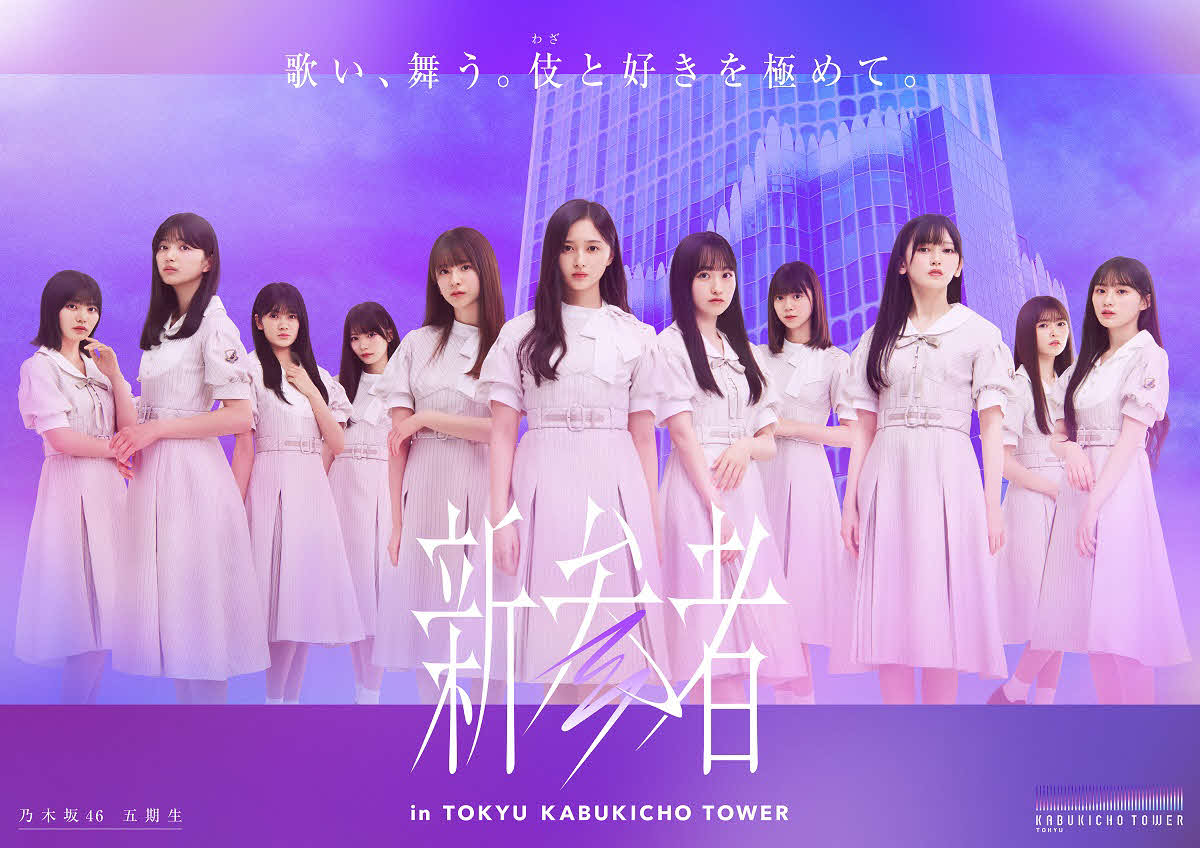 「新参者LIVE at THEATER MILANO－Za」を開催している乃木坂46の5期生