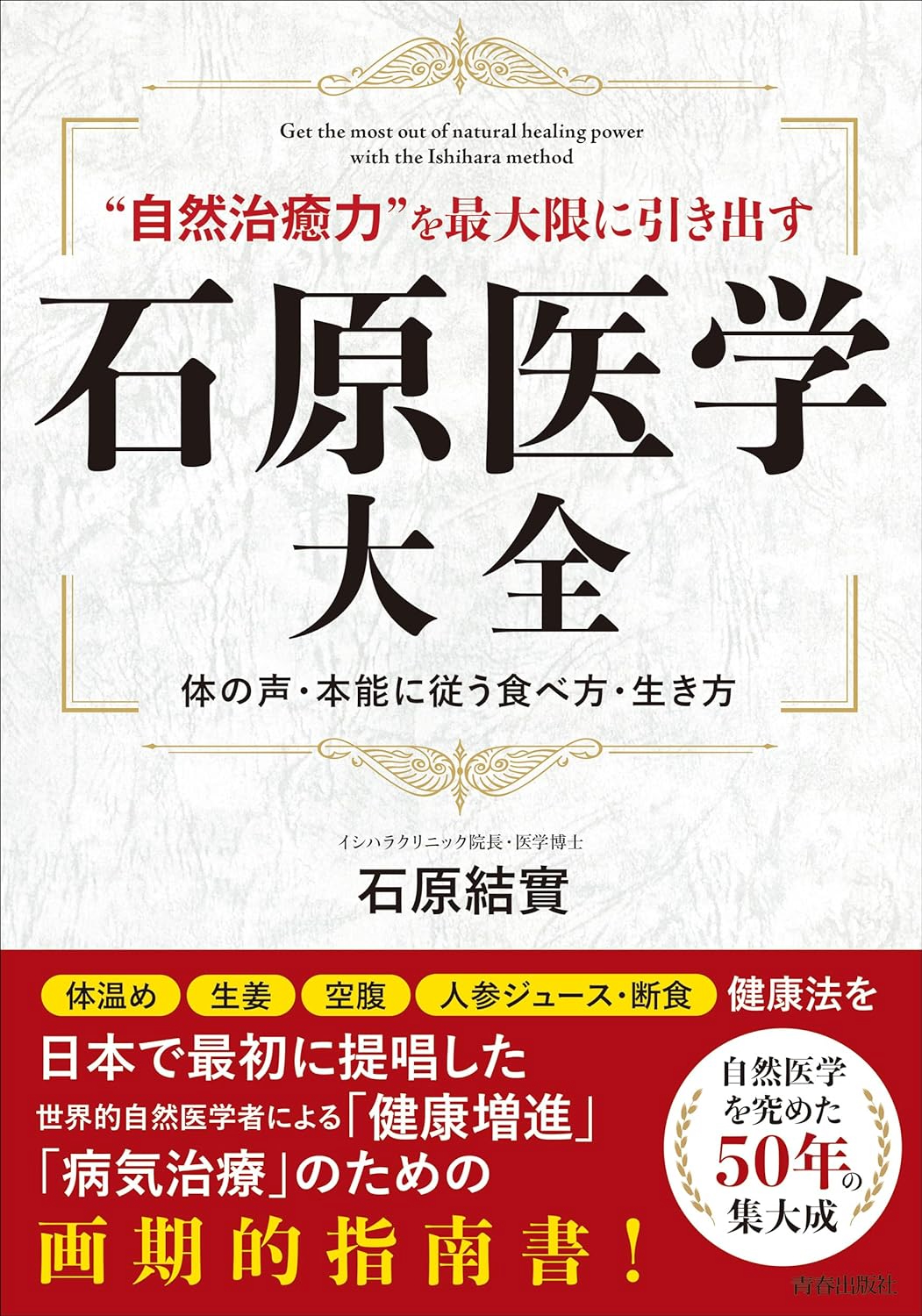 「石原医学大全」