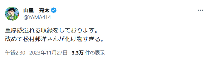 山里亮太のXから