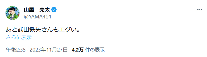 山里亮太のXから
