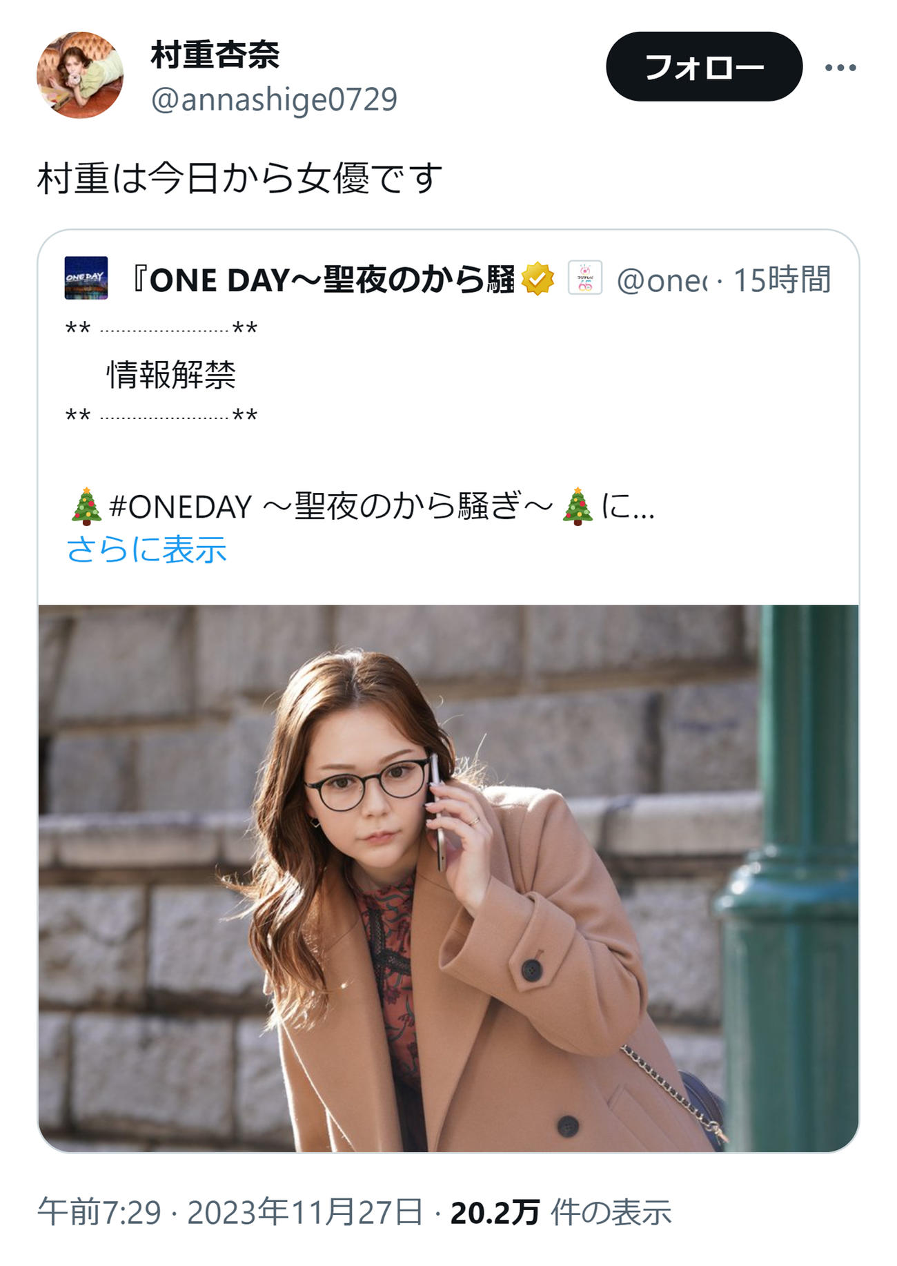 村重杏奈のXから