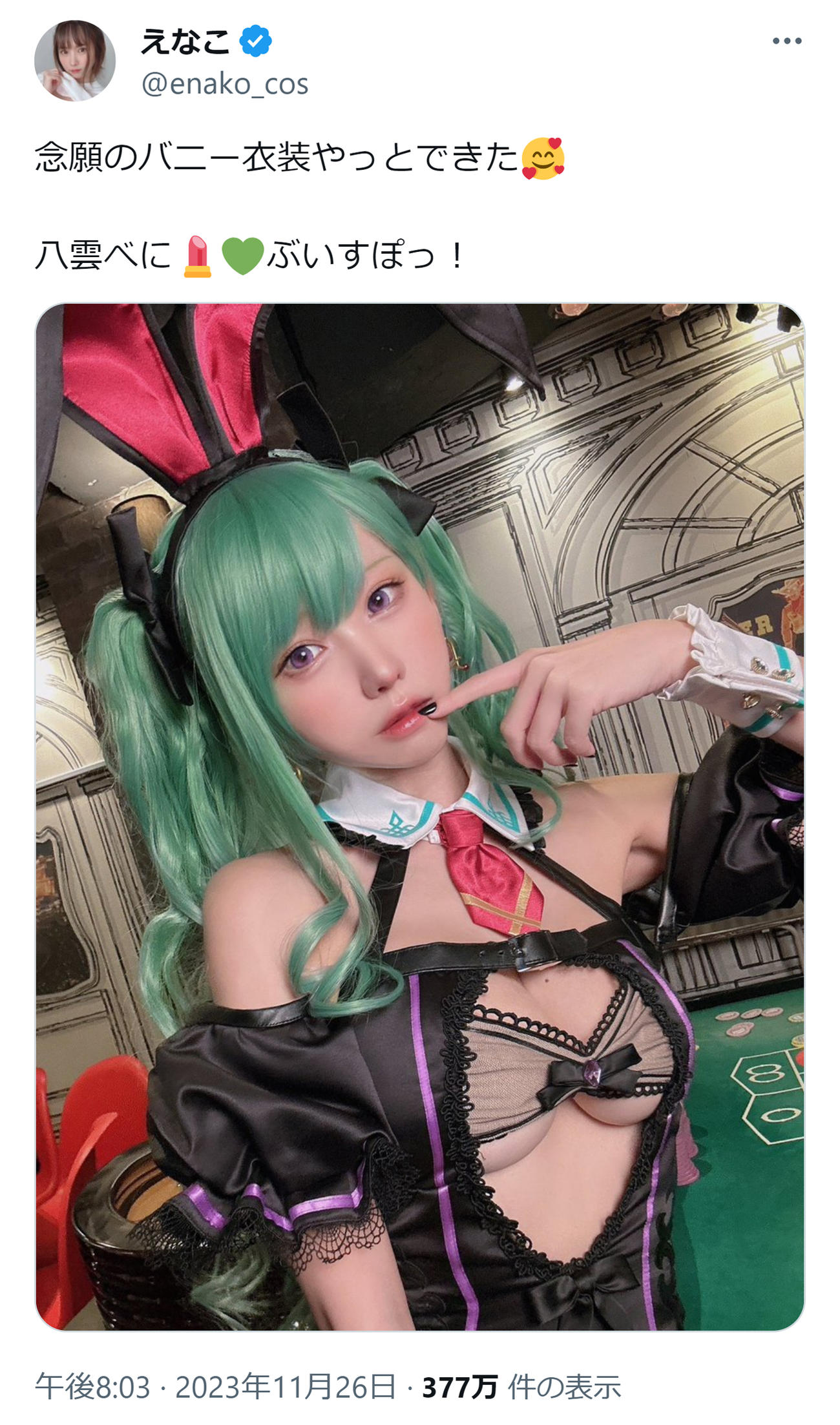 えなこのXから