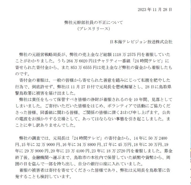 幹部社員の不正について報告・謝罪する日本海テレビの文書