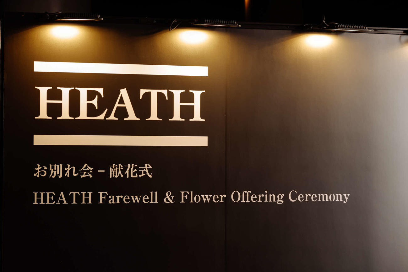 HEATH　お別れ会－献花式　「HEATH Farewell＆Flower Offering Ceremony」の様子