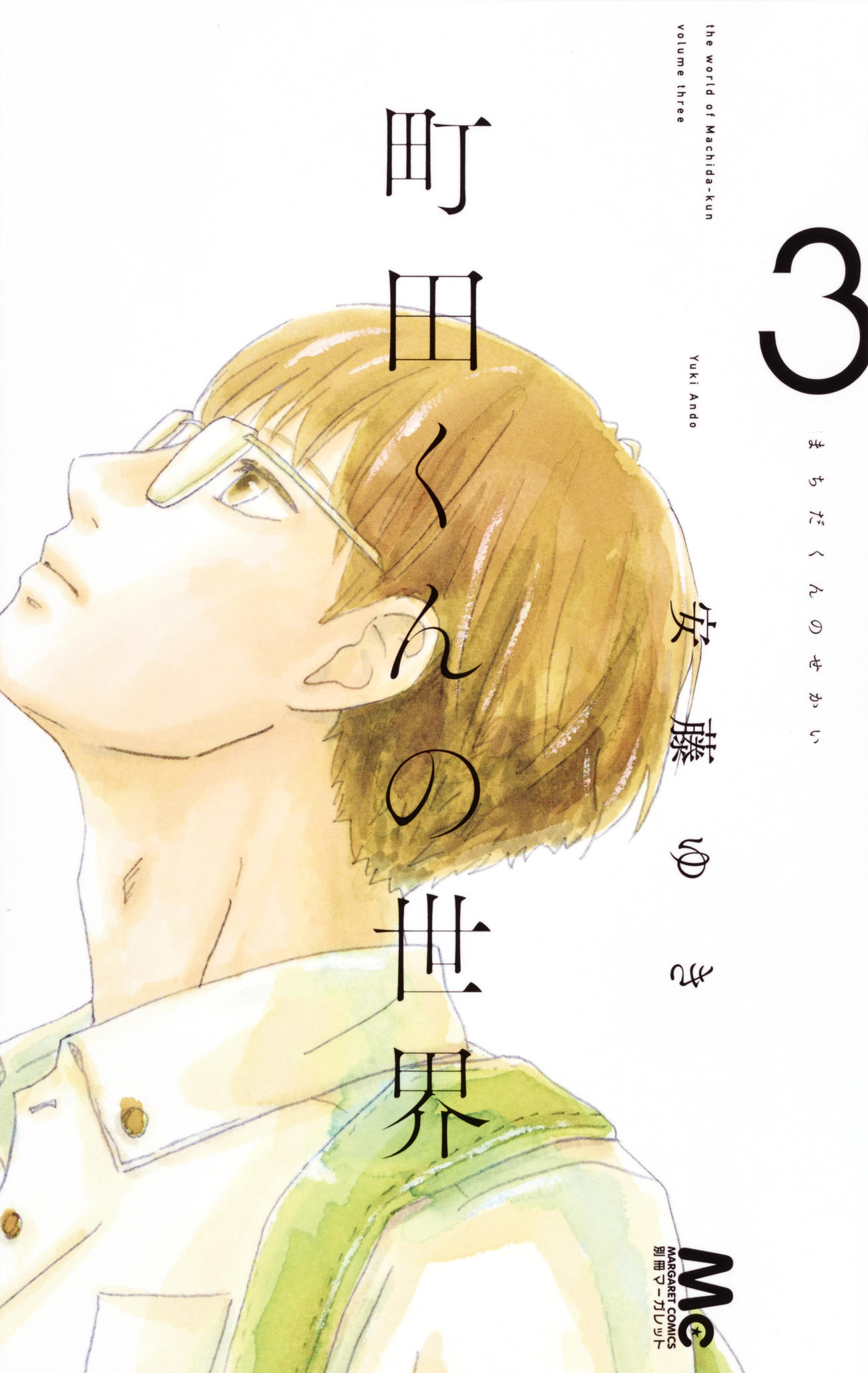 ミュージカル「町田くんの世界」の原作漫画　（C）安藤ゆき／集英社
