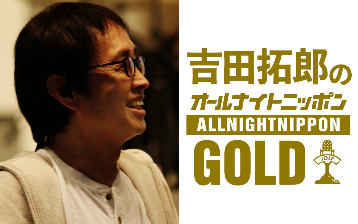 ニッポン放送「吉田拓郎のオールナイトニッポンGOLD」