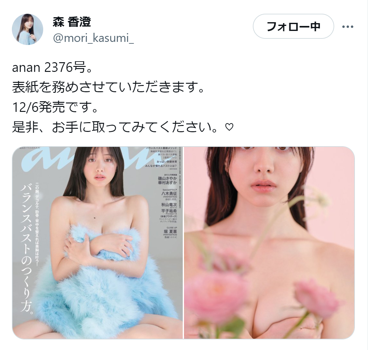 森香澄のX（旧ツイッター）から