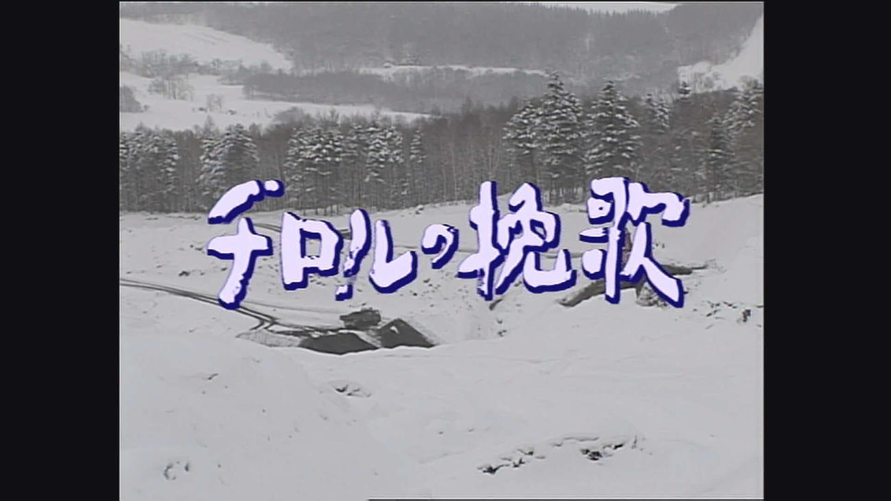 NHKの山田太一さん追悼番組「チロルの挽歌」
