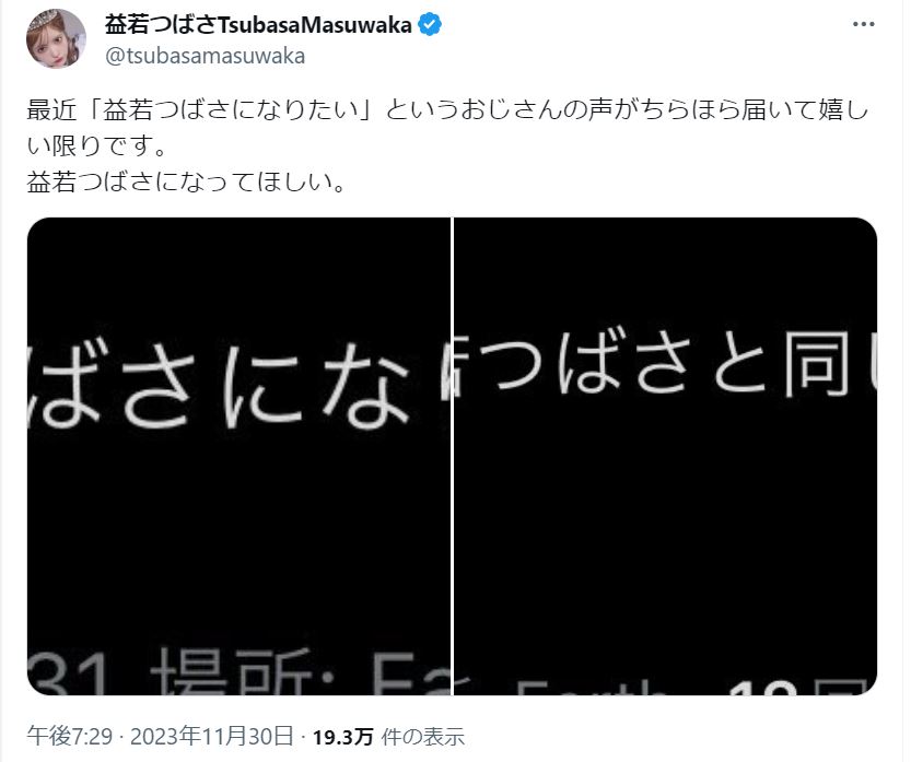 益若つばさのXから