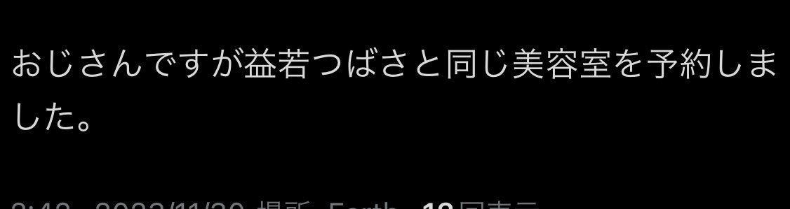 益若つばさのXから