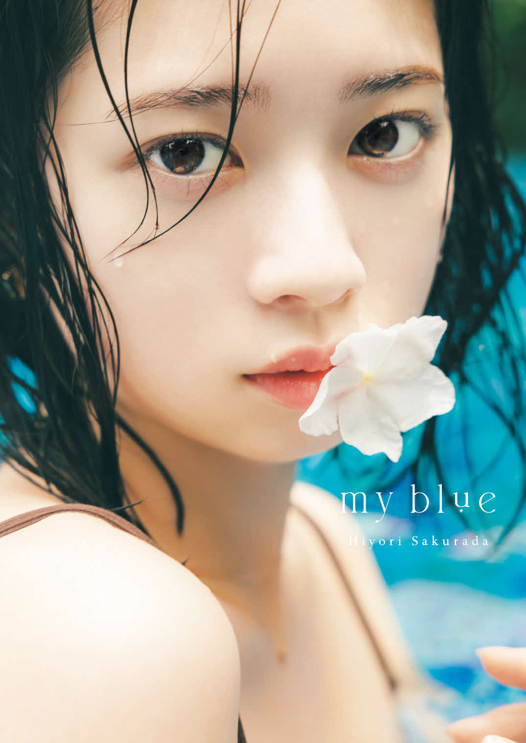 （C）桜田ひより写真集『my blue』／集英社撮影／東京祐