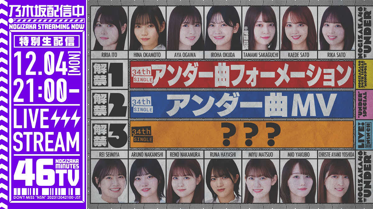 乃木坂46アンダー新曲「思い出が止まらなくなる」特別生配信のサムネイル