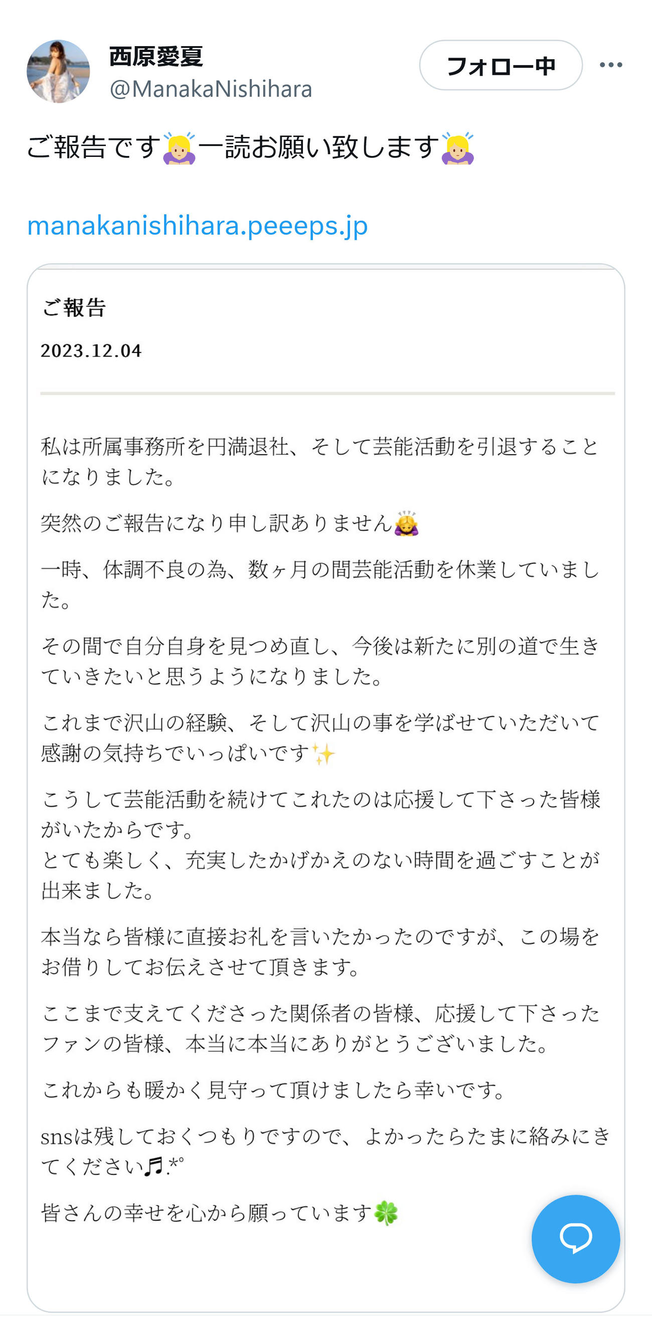 西原愛夏のX（旧ツイッター）から