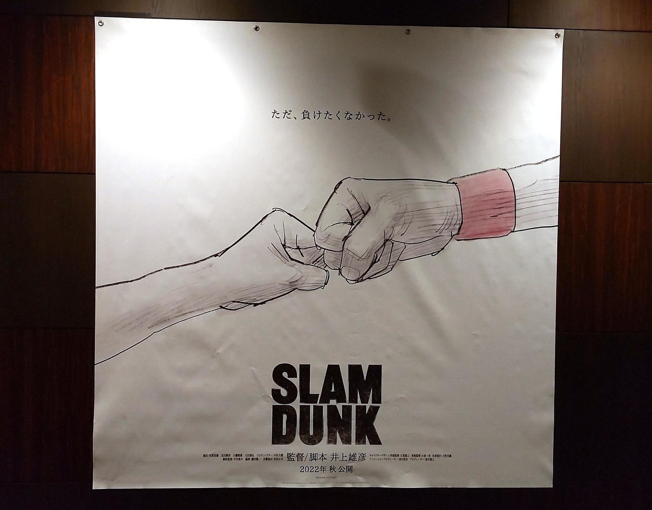 アニメ映画「SLAM DUNK（スラムダンク）」のポスター（2022年1月25日撮影）