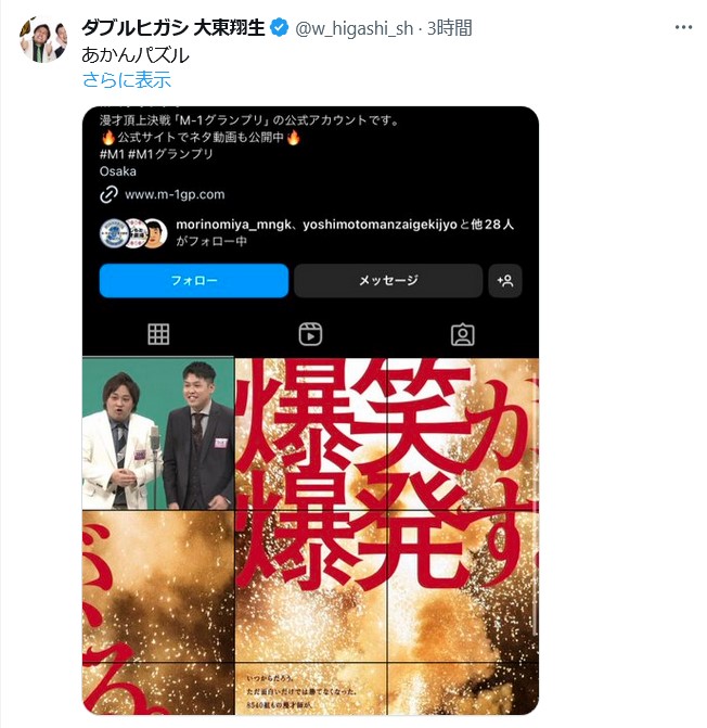 ダブルヒガシ大東翔生のX（旧ツイッター）から