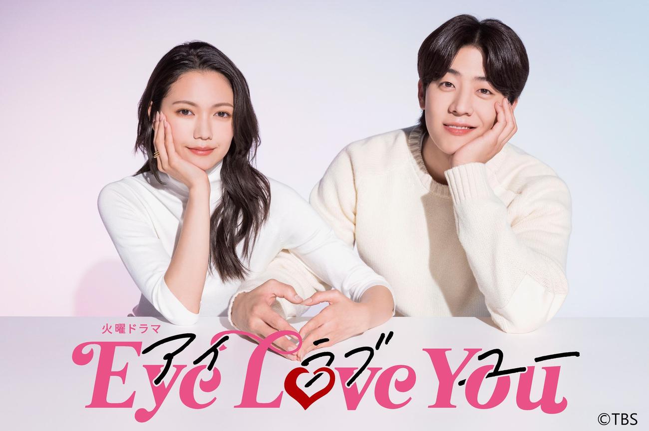 TBS系1月期連続ドラマ「Eye Love You」に主演する二階堂ふみ。右はチェ・ジョンヒョプ