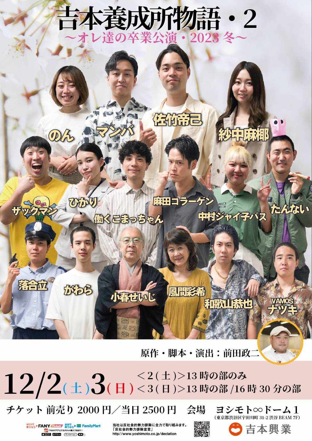 「吉本養成所物語・2～オレたちの卒業公演・2023　冬～」のポスター