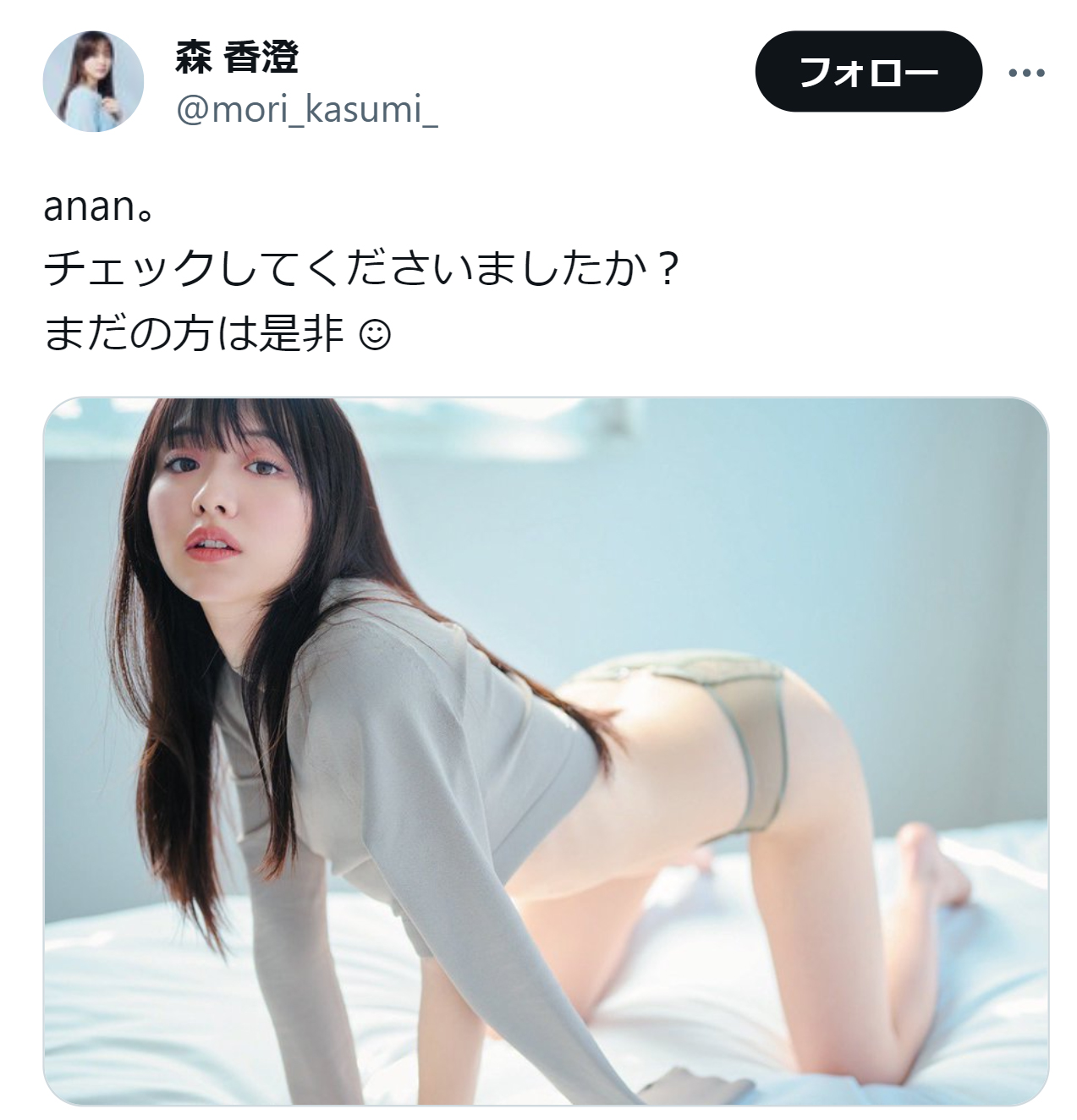 森香澄のXから
