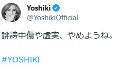YOSHIKIのX（旧ツイッター）から